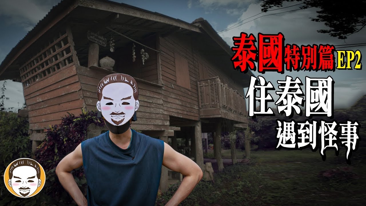 2025 老王泰國降頭師特別篇
